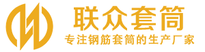 五通桥钢筋套筒_五通桥直螺纹连接套筒_五通桥直螺纹套筒_五通桥冷挤压套筒_五通桥直螺纹钢筋套筒_生产厂家